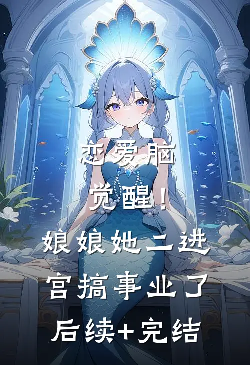 恋爱脑觉醒！娘娘她二进宫搞事业了后续+完结
