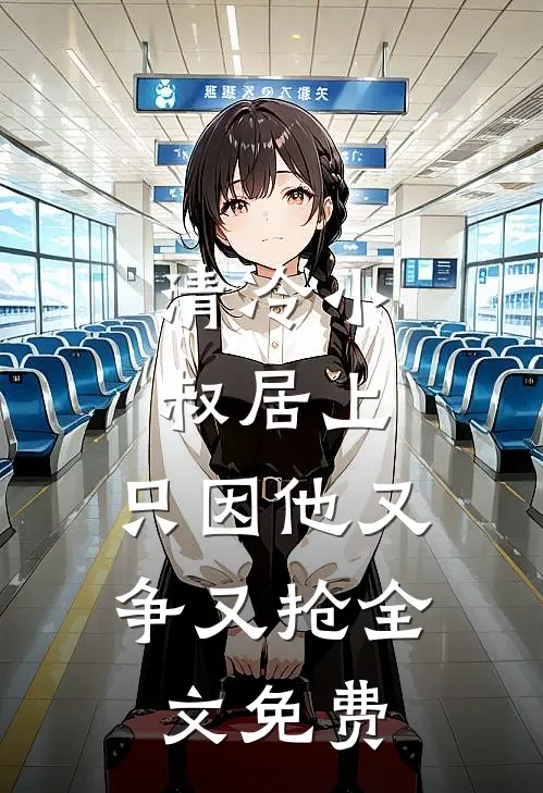 清冷小叔居上，只因他又争又抢全文免费