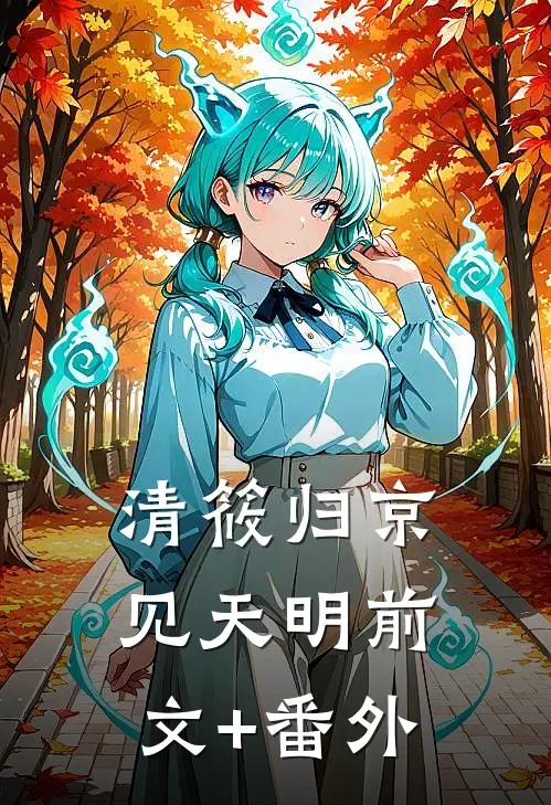 清筱归京见天明前文+番外