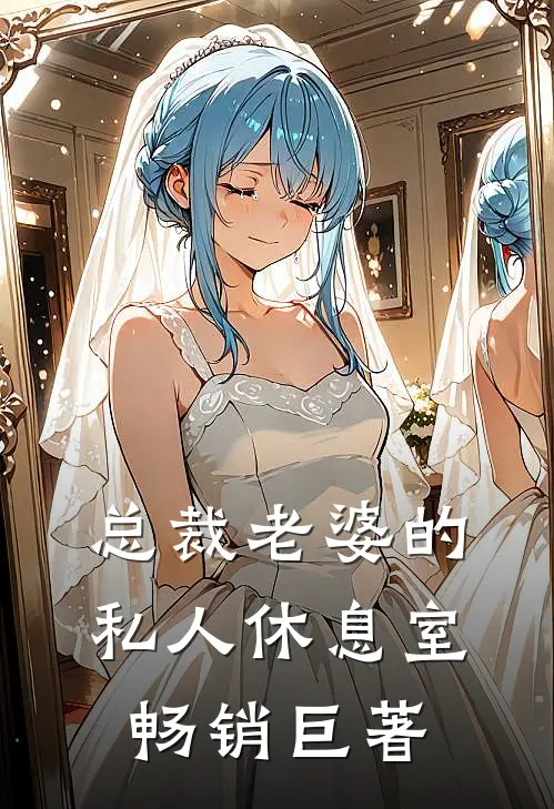 总裁老婆的私人休息室畅销巨著