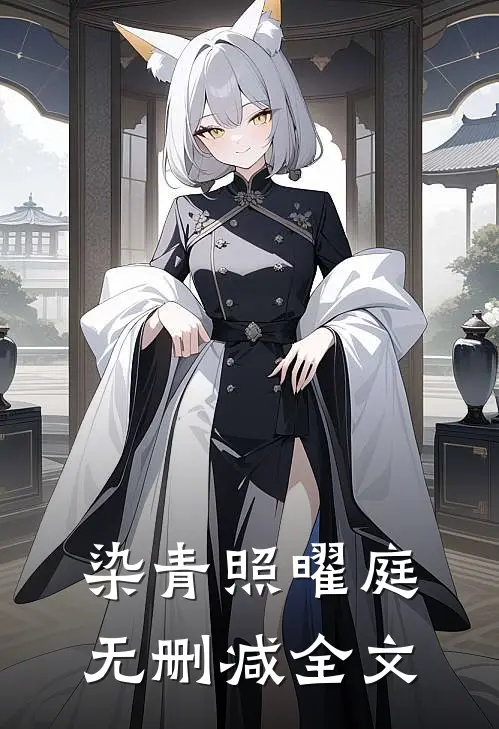 染青照曜庭无删减全文