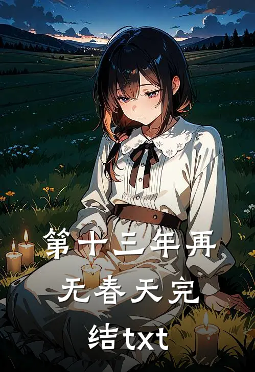 第十三年再无春天完结txt
