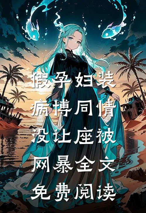 假孕妇装病博同情，没让座被网暴全文免费阅读