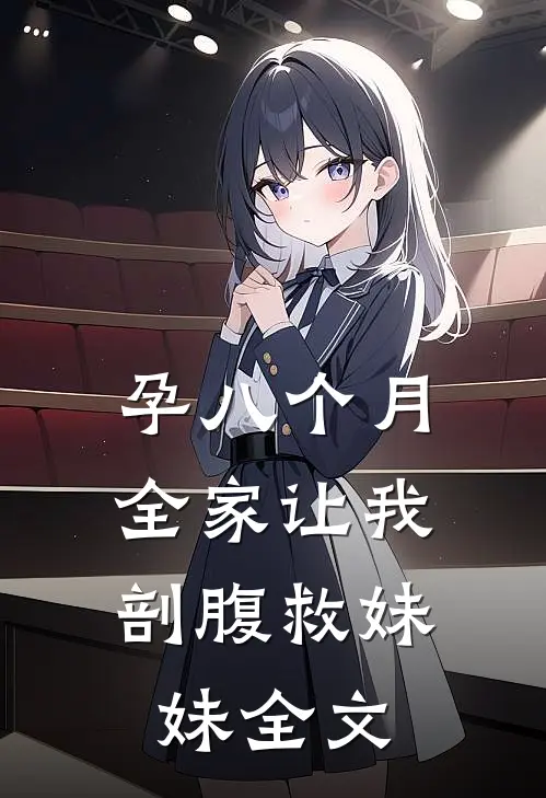 孕八个月，全家让我剖腹救妹妹全文