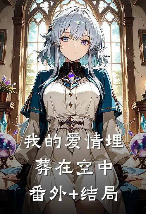 我的爱情埋葬在空中:(番外)+(结局)