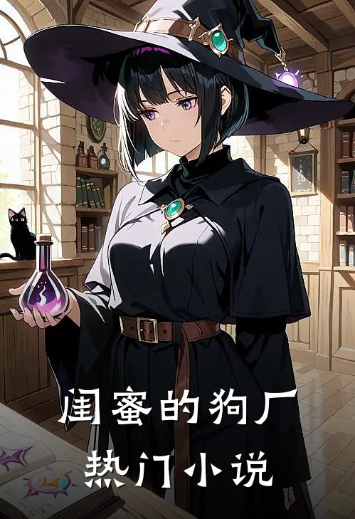 闺蜜的狗厂热门小说