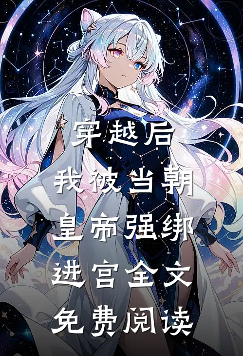 穿越后，我被当朝皇帝强绑进宫全文免费阅读
