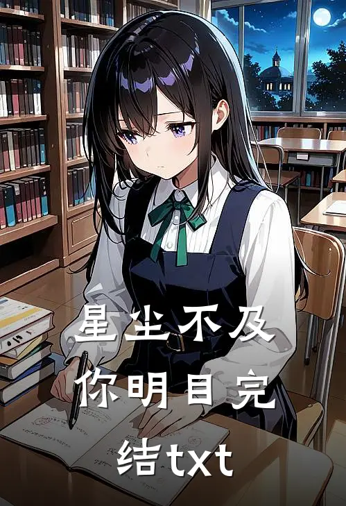 星尘不及你明目完结txt