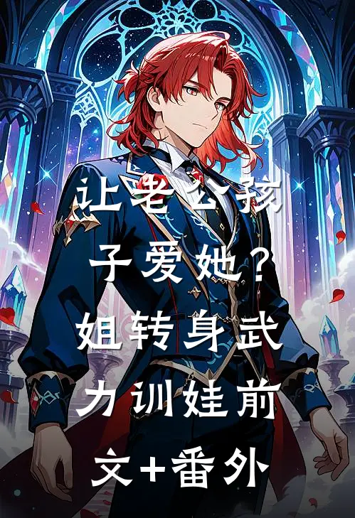 让老公孩子爱她？姐转身武力训娃前文+番外