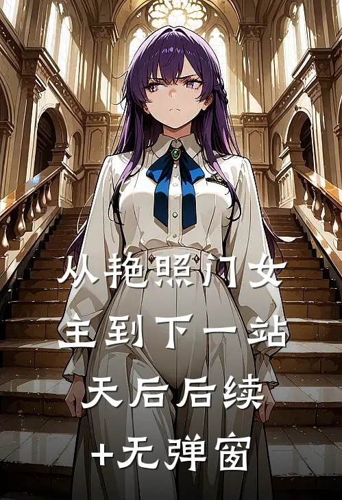 从艳照门女主到下一站天后后续+无弹窗