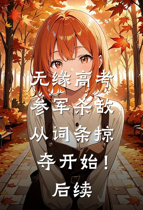 无缘高考：参军杀敌从词条掠夺开始！后续