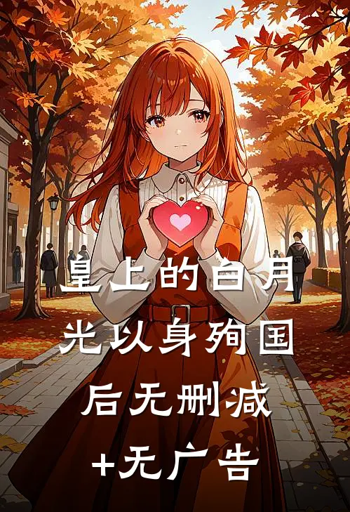 皇上的白月光以身殉国后无删减+无广告