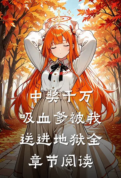 中奖千万，吸血爹被我送进地狱全章节阅读