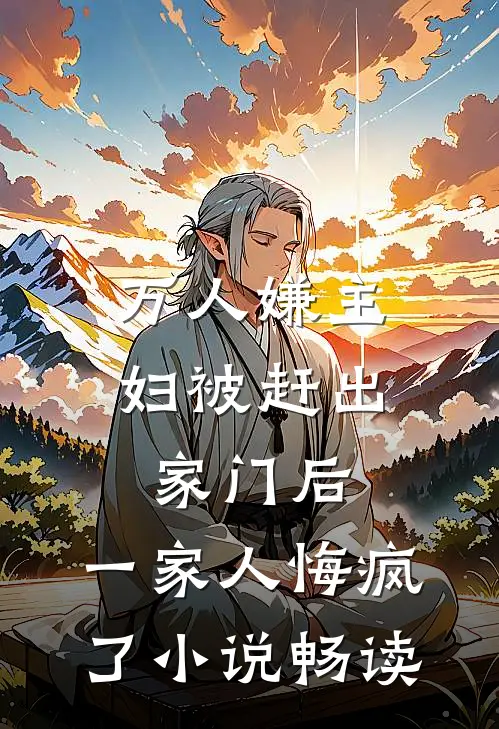 万人嫌主妇被赶出家门后，一家人悔疯了小说畅读