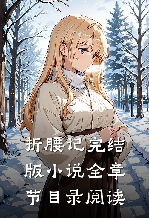 折腰记完结版小说全章节目录阅读