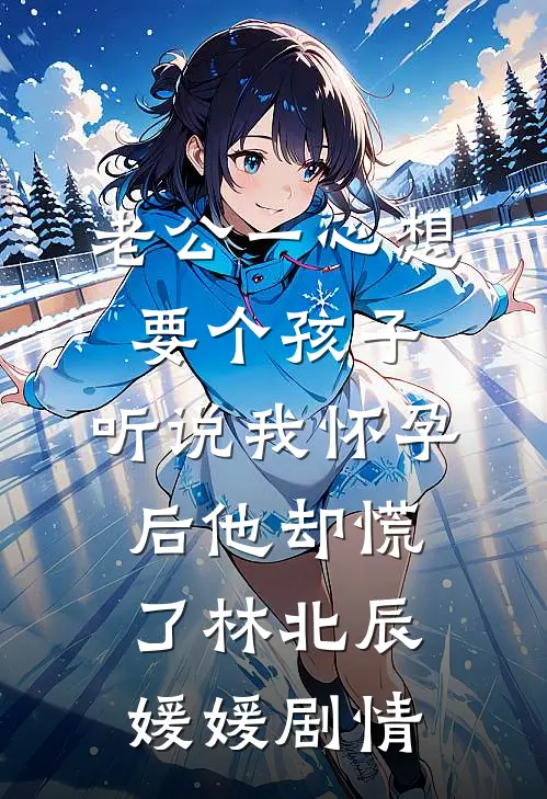 恨字入骨情深不寿完结