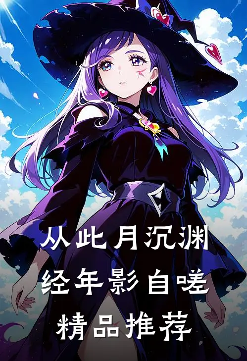 从此月沉渊，经年影自嗟精品推荐