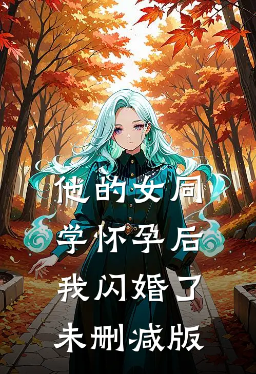 他的女同学怀孕后，我闪婚了未删减版