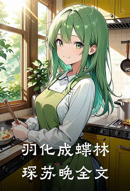 羽化成蝶林琛苏晚全文