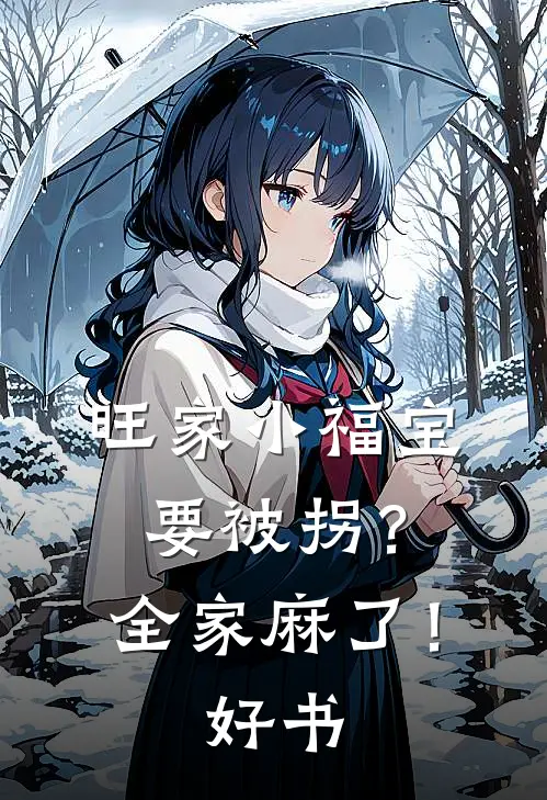 旺家小福宝要被拐？全家麻了！好书