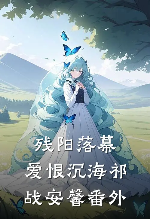 残阳落幕，爱恨沉海祁战安馨番外