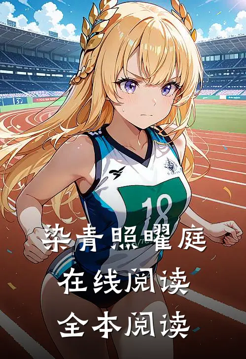 染青照曜庭在线阅读全本阅读