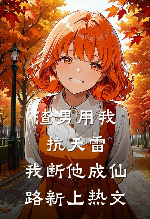 渣男用我抗天雷，我断他成仙路新上热文