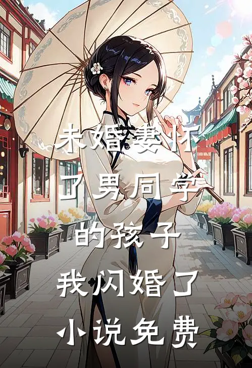 未婚妻怀了男同学的孩子，我闪婚了小说免费