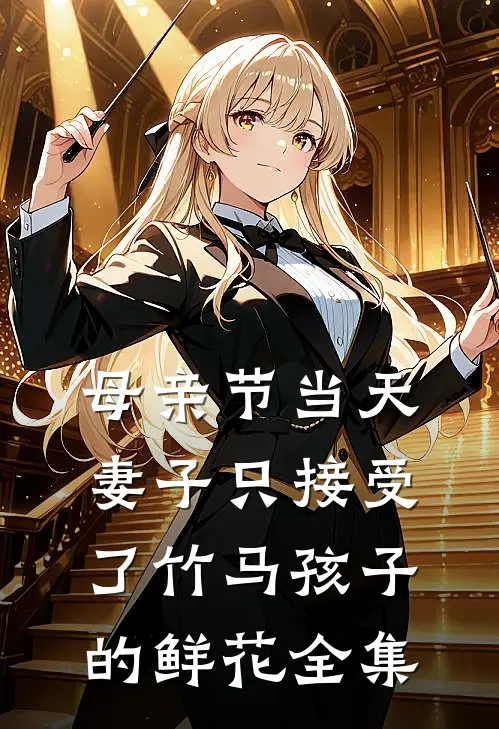 母亲节当天，妻子只接受了竹马孩子的鲜花全集