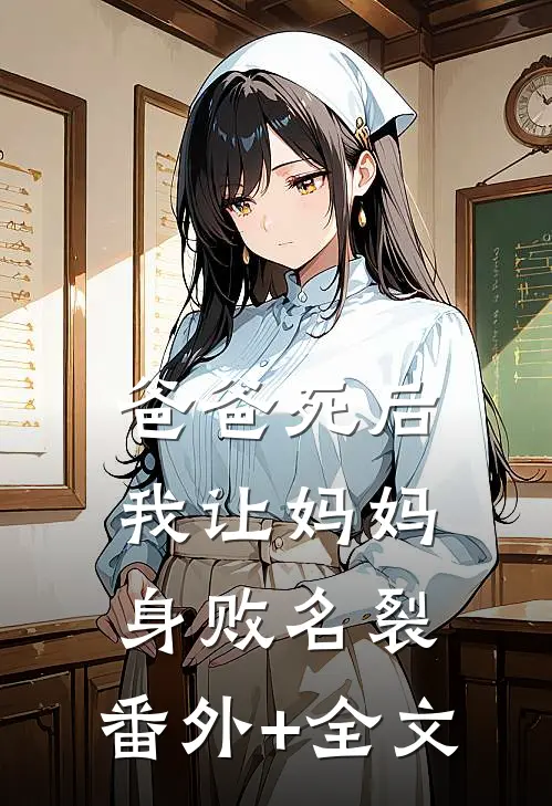 爸爸死后，我让妈妈身败名裂:(番外)+(全文)