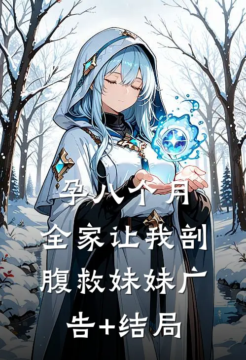 孕八个月，全家让我剖腹救妹妹广告+结局