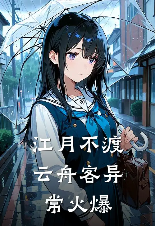 江月不渡云舟客异常火爆