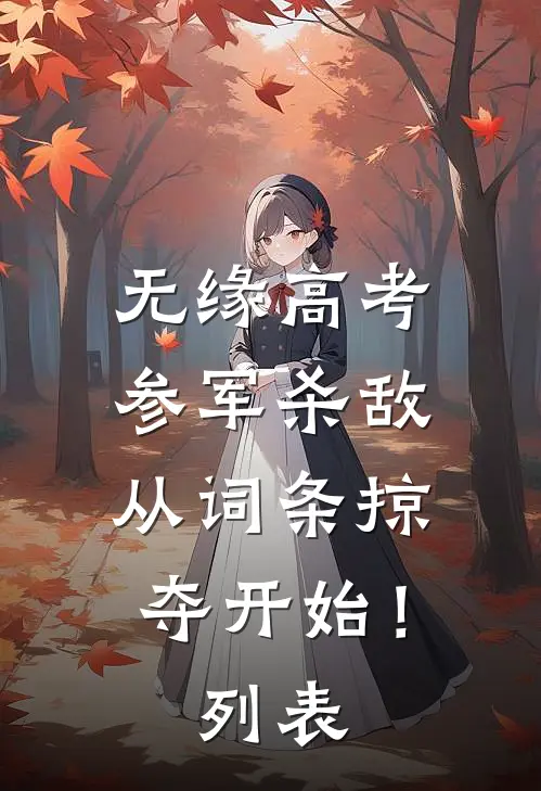 无缘高考：参军杀敌从词条掠夺开始！列表