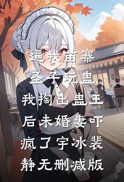 爱如昙花易逝人气小说
