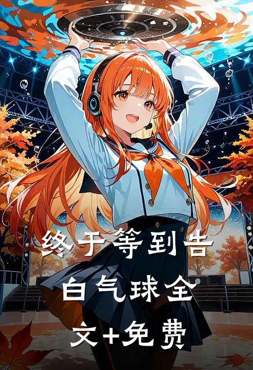 终于等到告白气球全文+免费