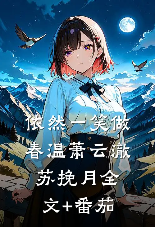 依然一笑做春温萧云澈苏挽月全文+番茄