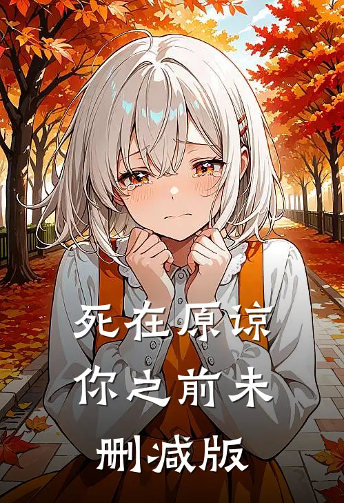死在原谅你之前未删减版