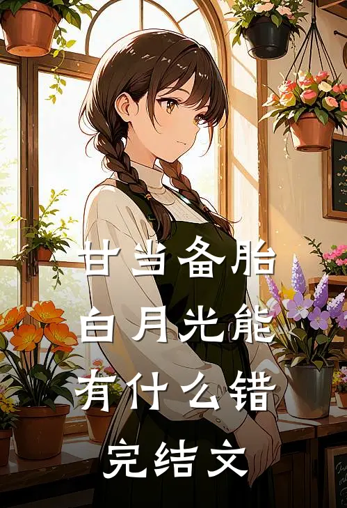 甘当备胎，白月光能有什么错完结文