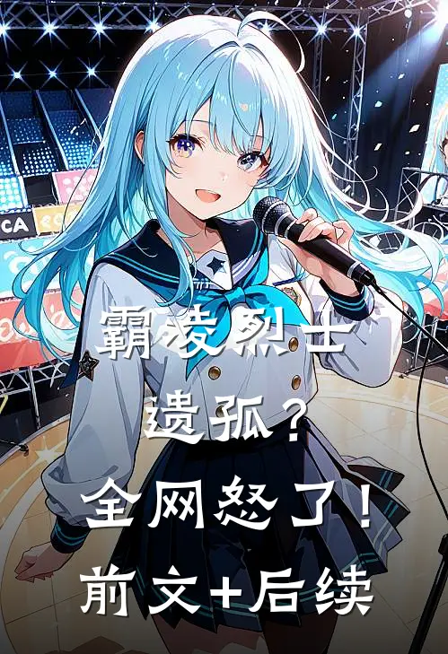 霸凌烈士遗孤？全网怒了！前文+后续