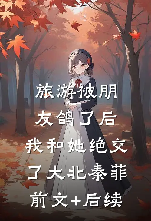 旅游被朋友鸽了后，我和她绝交了大北秦菲前文+后续