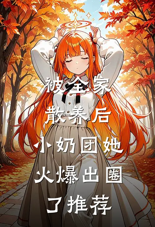 被全家散养后，小奶团她火爆出圈了推荐
