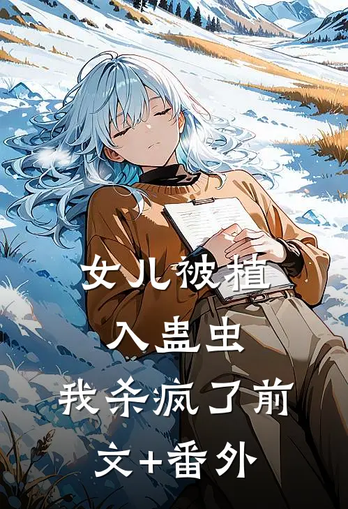 女儿被植入蛊虫，我杀疯了前文+番外
