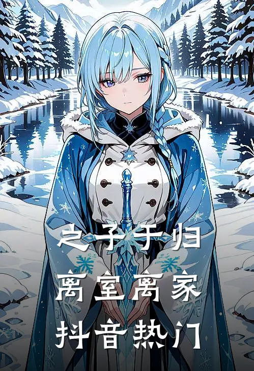 之子于归，离室离家抖音热门