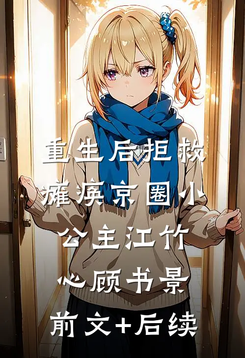 重生后拒救瘫痪京圈小公主江竹心顾书景:前文+后续