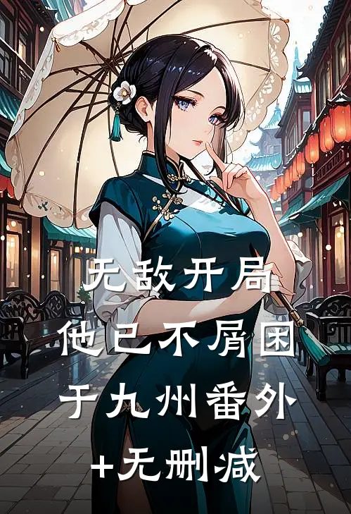 无敌开局，他已不屑困于九州番外+无删减