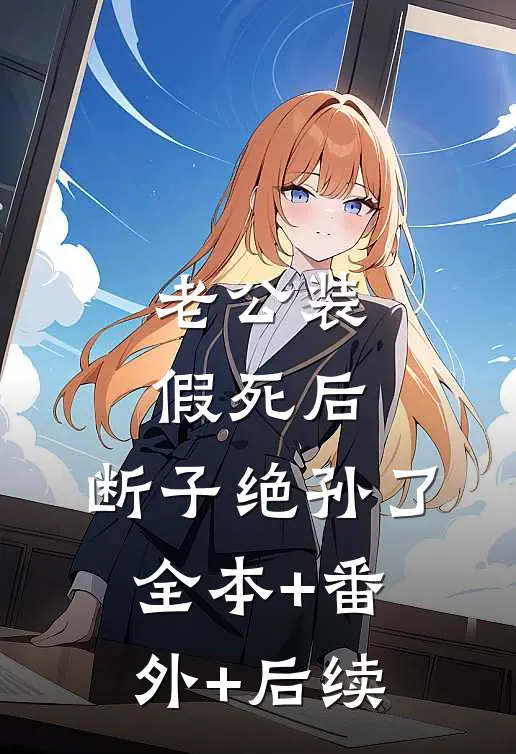 老公装假死后，断子绝孙了:全本+番外+后续