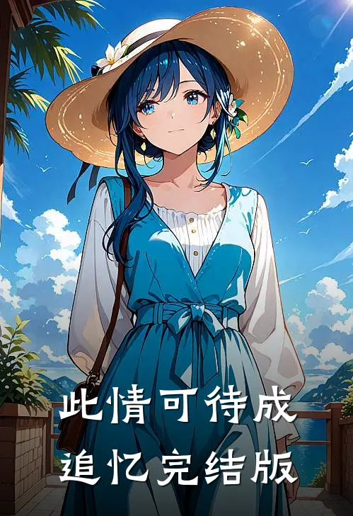 此情可待成追忆完结版