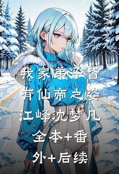 我家弟子皆有仙帝之姿江峰沈梦凡全本+番外+后续