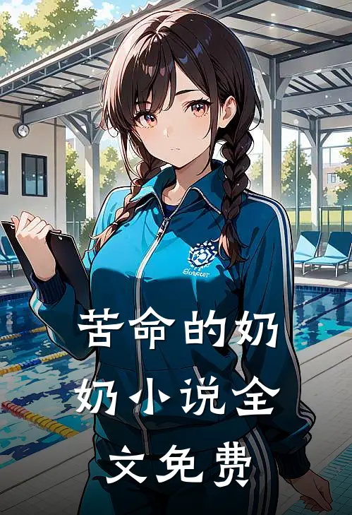 苦命的奶奶小说全文免费