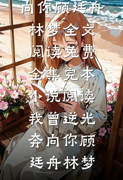 天灾年，小娘子有亿万物资建桃源全文免费